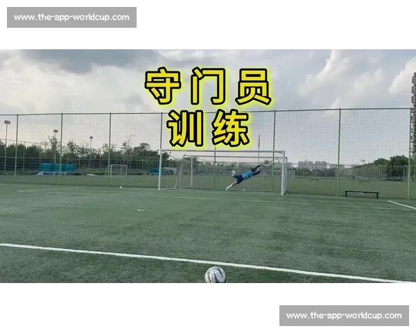 门将视角教学:快速提升扑救技巧的实用视频 门将视角教学:快速提升扑救技巧的实用视频